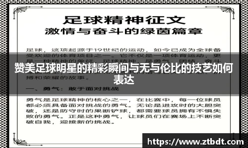 赞美足球明星的精彩瞬间与无与伦比的技艺如何表达