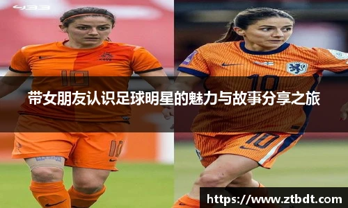 带女朋友认识足球明星的魅力与故事分享之旅
