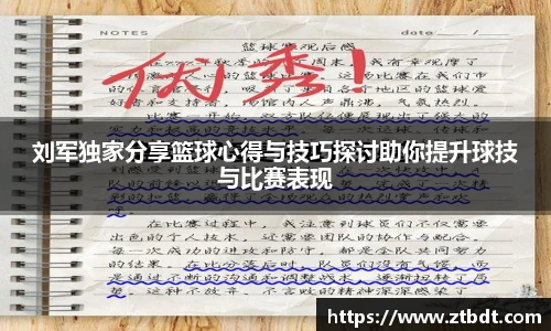 刘军独家分享篮球心得与技巧探讨助你提升球技与比赛表现