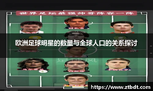 欧洲足球明星的数量与全球人口的关系探讨
