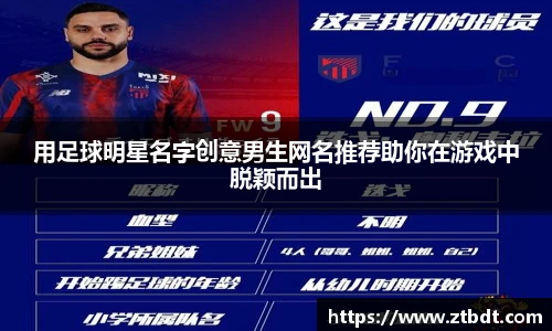 用足球明星名字创意男生网名推荐助你在游戏中脱颖而出
