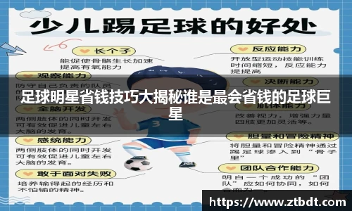足球明星省钱技巧大揭秘谁是最会省钱的足球巨星